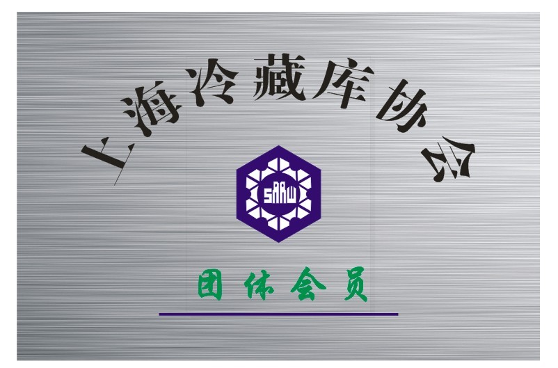 上海冷藏庫(kù)協(xié)會(huì)