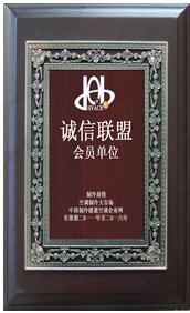 制冷協(xié)會(huì)誠(chéng)信聯(lián)盟會(huì)員